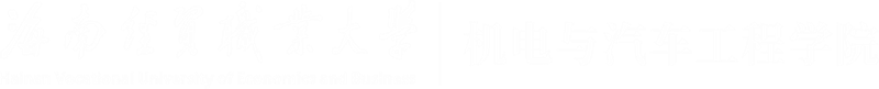 机电与汽车工程学院